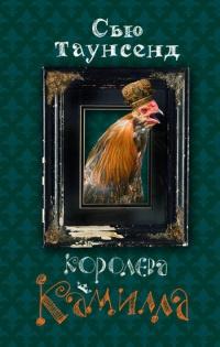 Книга « Королева Камилла » - читать онлайн