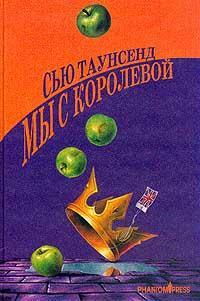 Книга « Мы с королевой » - читать онлайн