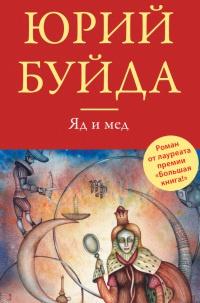 Книга « Яд и мед » - читать онлайн