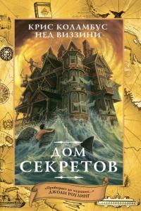 Книга « Дом секретов » - читать онлайн