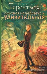 Книга « Похожая на человека и удивительная » - читать онлайн