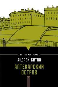 Книга « Аптекарский остров » - читать онлайн