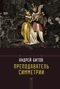 Книга « Преподаватель симметрии » - читать онлайн