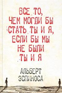 Книга « Все то, чем могли бы стать ты и я, если бы мы не были ты и я » - читать онлайн