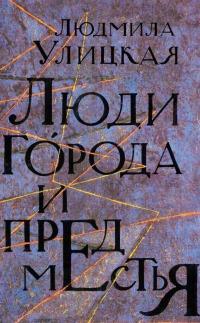 Книга « Люди города и предместья » - читать онлайн