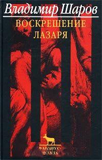 Книга « Воскрешение Лазаря » - читать онлайн