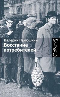 Книга « Восстание потребителей » - читать онлайн