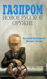 Книга « Газпром. Новое русское оружие » - читать онлайн