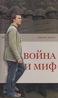 Книга « Война и миф » - читать онлайн