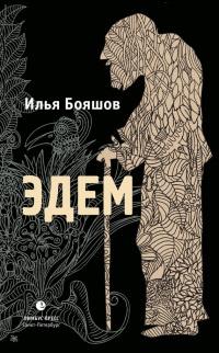 Книга « Эдем » - читать онлайн