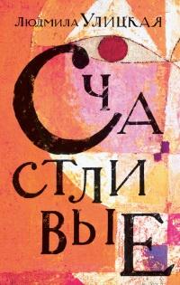 Книга « Счастливые » - читать онлайн