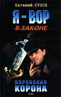 Книга « Воровская корона » - читать онлайн