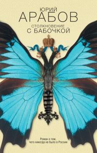 Книга « Столкновение с бабочкой » - читать онлайн