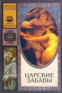 Книга « Царские забавы » - читать онлайн