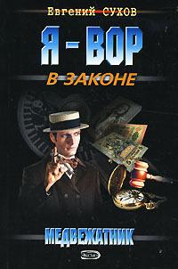 Медвежатник. Евгений Сухов