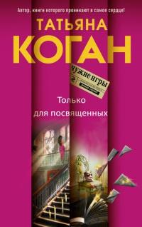 Книга « Только для посвященных » - читать онлайн