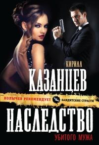 Книга « Наследство убитого мужа » - читать онлайн