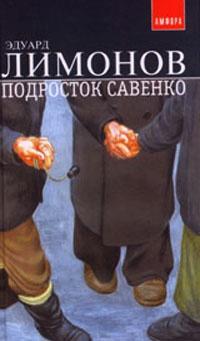 Книга « Подросток Савенко » - читать онлайн