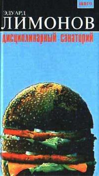 Книга « Дисциплинарный санаторий » - читать онлайн