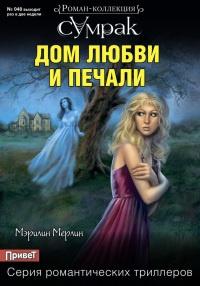 Книга « Дом любви и печали » - читать онлайн