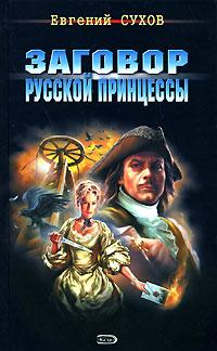 Книга « Заговор русской принцессы » - читать онлайн