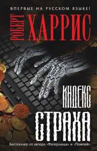 Книга « Индекс страха » - читать онлайн