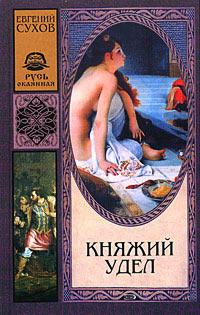 Книга « Княжий удел » - читать онлайн