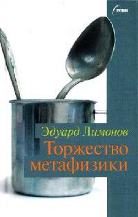 Книга « Торжество метафизики » - читать онлайн