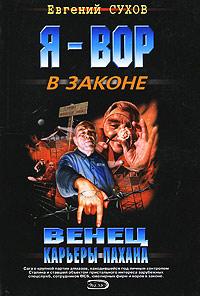 Венец карьеры пахана