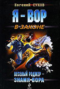 Веселый Роджер - знамя вора