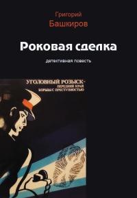 Книга « Роковая сделка » - читать онлайн