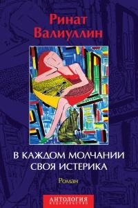 Книга « В каждом молчании своя истерика » - читать онлайн