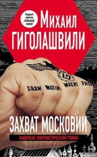 Книга « Захват Московии » - читать онлайн