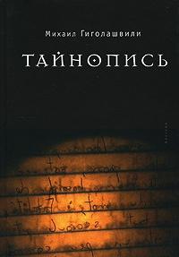 Книга « Тайнопись » - читать онлайн