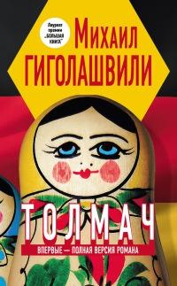 Книга « Толмач » - читать онлайн