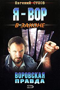 Книга « Воровская правда » - читать онлайн