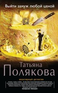 Книга « Выйти замуж любой ценой » - читать онлайн