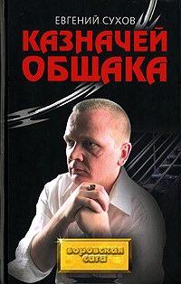 Книга « Казначей общака » - читать онлайн