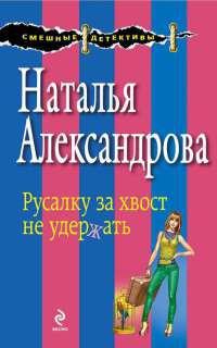 Книга « Русалку за хвост не удержать » - читать онлайн