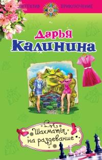 Книга « Шахматы на раздевание » - читать онлайн