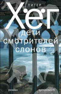 Книга « Дети смотрителей слонов » - читать онлайн