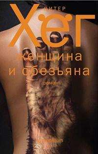 Книга « Женщина и обезьяна » - читать онлайн