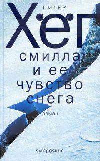 Книга « Смилла и ее чувство снега » - читать онлайн