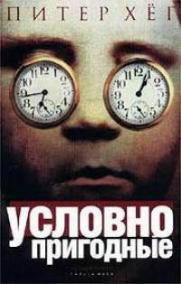 Книга « Условно пригодные » - читать онлайн