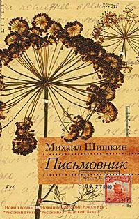 Книга « Письмовник » - читать онлайн