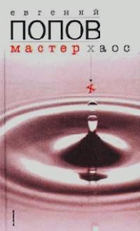 Книга « Мастер Хаос » - читать онлайн