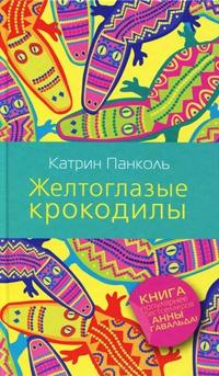 Книга « Желтоглазые крокодилы » - читать онлайн