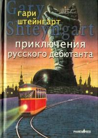 Книга « Приключения русского дебютанта » - читать онлайн