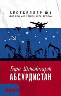 Книга « Абсурдистан » - читать онлайн