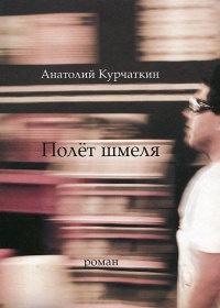 Книга « Полет шмеля » - читать онлайн